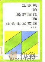 马克思的经济理论和社会主义实践（1985 PDF版）