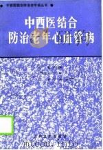 中西医结合防治老年心血管病（1990 PDF版）