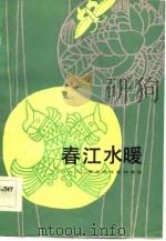 春江水暖  1982年全国优秀戏曲选（1983 PDF版）