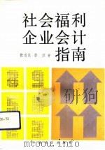 社会福利企业会计指南（1991 PDF版）