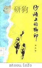 沙滩上的脚印（1983 PDF版）
