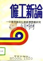 雇工新论  中国现阶段私营经济问题研究（1992 PDF版）