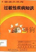 过敏性疾病知识（1989 PDF版）