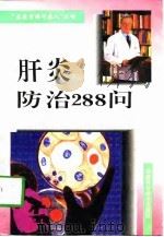 肝炎防治288问（1997 PDF版）