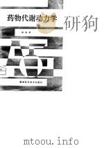 药物代谢动力学（1980 PDF版）