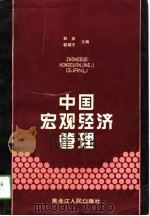 中国宏观经济管理（1994 PDF版）