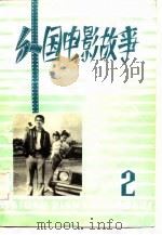 外国电影故事  第2辑（1983 PDF版）