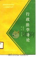 行政法学导论（1990 PDF版）