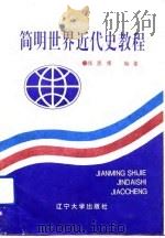 简明世界近代史教程（1993 PDF版）