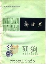 郭沫若（1982 PDF版）