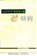 《人间词话》及评论汇编  王国维研究资料（1983 PDF版）