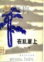 在乱崖上 1981 PDF电子版封面 10086·550 肖场著