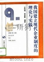 我国建立现代企业制度的理论与实践（1995 PDF版）