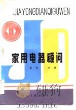 家用电器顾问（1983 PDF版）