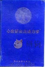 心血管血流动力学（1990 PDF版）
