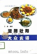 滋阴壮阳大众食谱（1996 PDF版）