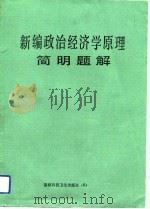新编政治经济学原理简明题解（1992 PDF版）