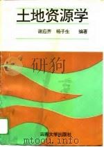 土地资源学（1994 PDF版）