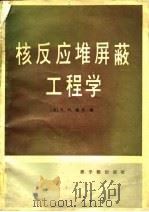 核反应堆屏蔽工程学（1983 PDF版）