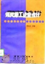 煤炭施工企业会计（1996 PDF版）