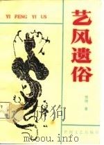 艺风遗俗（1987 PDF版）