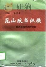 昆山改革纵横 搞活县域经济的探索 1998 PDF电子版封面 7801430875 朱洪才主编