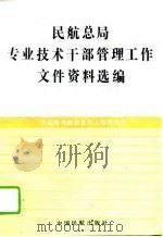 民航总局专业技术干部管理工作文件资料选编（1994 PDF版）