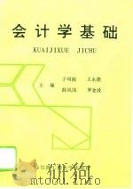 会计学基础 1995 PDF电子版封面 7810076000 于明霞等主编