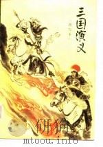 三国演义（1982 PDF版）