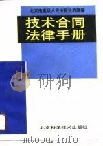 技术合同法律手册（1990 PDF版）