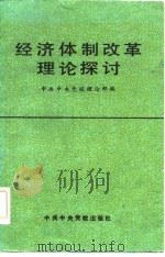 经济体制改革理论探讨（1984 PDF版）