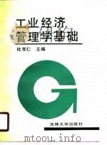 工业经济管理学基础（1990 PDF版）
