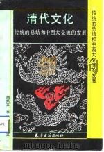 清代文化  传统的总结和中西大交流的发展（1991 PDF版）