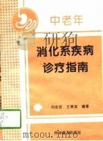 中老年消化系疾病诊疗指南（1994 PDF版）