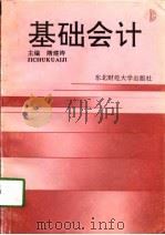 基础会计 1994 PDF电子版封面 7810059092 隋建涛主编