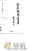企业领导艺术（1990 PDF版）