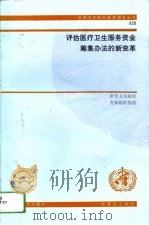 评估医疗卫生服务资金筹集办法的新变革  世界卫生组织专家组的报告（1994 PDF版）