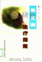 常见病治疗指南（1997 PDF版）