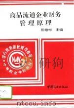 商品流通企业财务管理原则（1995 PDF版）
