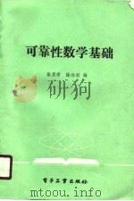 可靠性数学基础（1988 PDF版）
