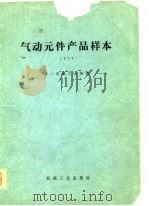 气动元件产品样本  1977（1980 PDF版）