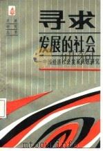寻求发展的社会——中国经济社会发展问题研究（1987年10月第1版 PDF版）