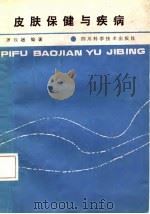 皮肤保健与疾病（1987 PDF版）