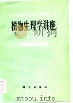 植物生理学讲座  第4卷  生活周期的控制（1976 PDF版）