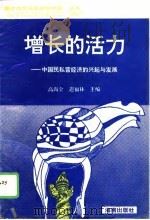 增长的活力  中国民私营经济的兴起与发展（1995 PDF版）