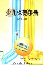 少儿保健手册（1997 PDF版）