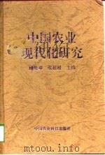 中国农业现代化研究（1998 PDF版）