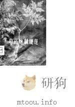 中药炮制规范（1980 PDF版）