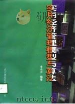 实用经济管理模型与算法 1998 PDF电子版封面 7810306472 牛长立编著