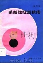 系统性红斑狼疮（1986 PDF版）